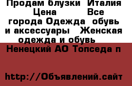 Продам блузки, Италия. › Цена ­ 500 - Все города Одежда, обувь и аксессуары » Женская одежда и обувь   . Ненецкий АО,Топседа п.